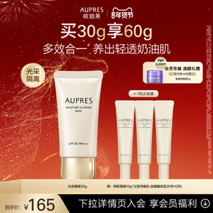 欧珀莱肌密光采隔离液