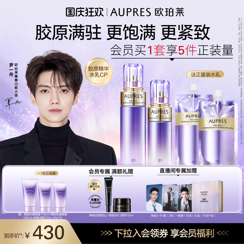 【立即抢购】欧珀莱时光锁紧致弹润精华水乳套装补水抗皱紧致