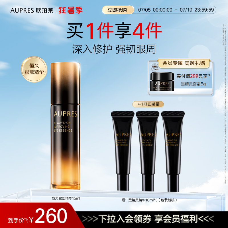 歐珀萊恒久修護眼部精華露