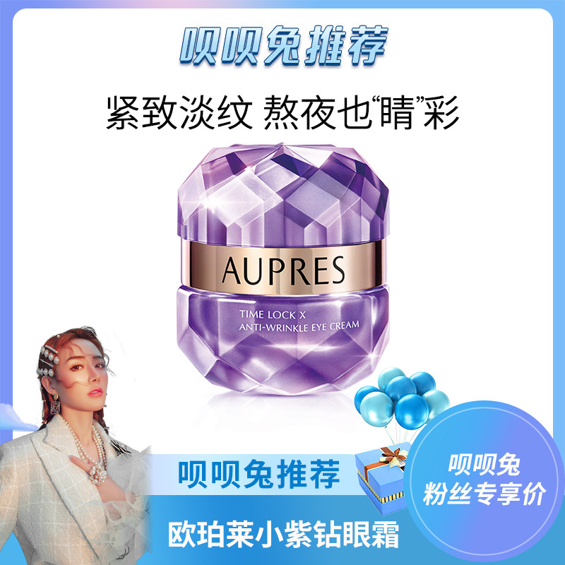 备用AUPRES/欧珀莱小紫钻时光锁抗皱紧实眼霜 紧致淡纹呗呗兔