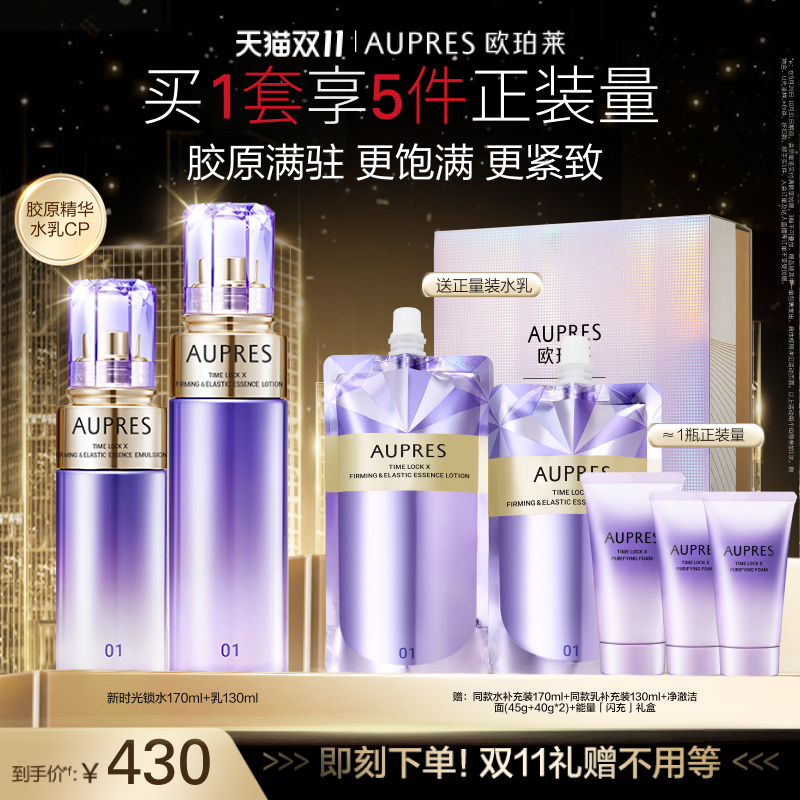 【双11抢先购】欧珀莱时光锁紧致弹润精华水乳套装补水抗皱紧致