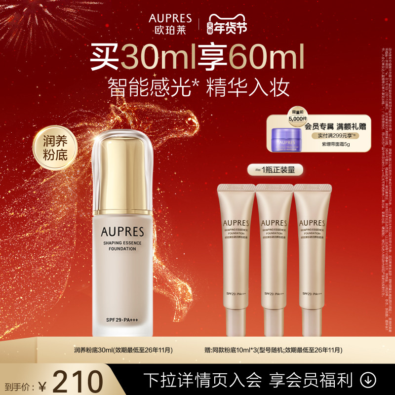 【新年礼物】欧珀莱肌密润养粉底液防晒保湿（效期26年11月）