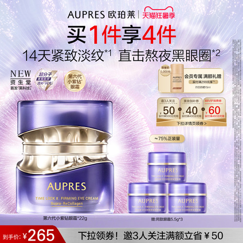 欧珀莱第六代小紫钻眼霜抗皱紧致