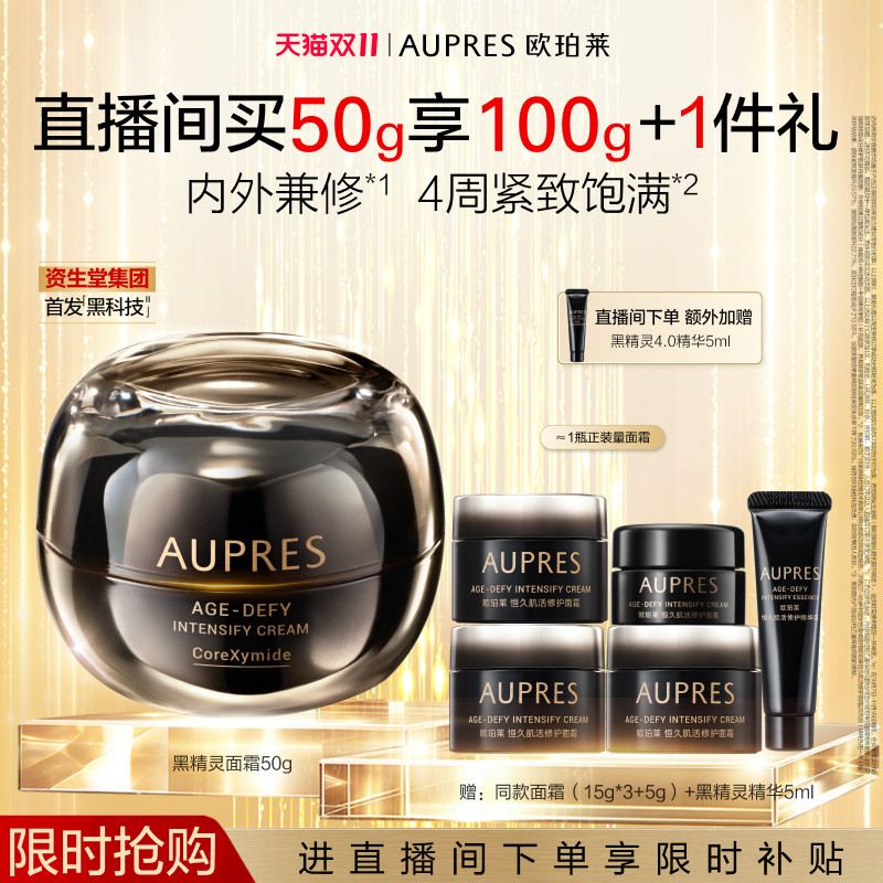 【自播专享】欧珀莱恒久肌活黑精灵面霜乳液修护滋养保湿紧致抗皱