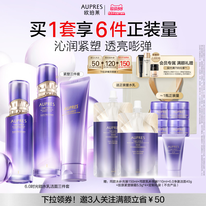 【立即抢购】欧珀莱时光锁胶原紧塑精华水乳洁面套装保湿抗皱