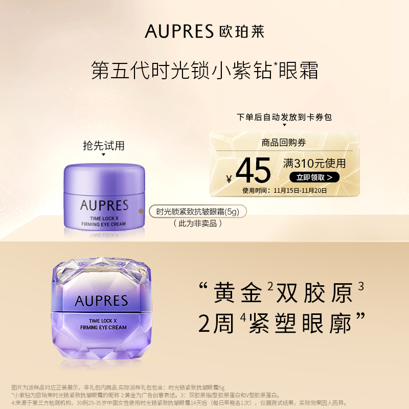 【聚划算】欧珀莱时光锁小紫钻眼霜5g提拉抗皱紧致淡纹（非卖品）