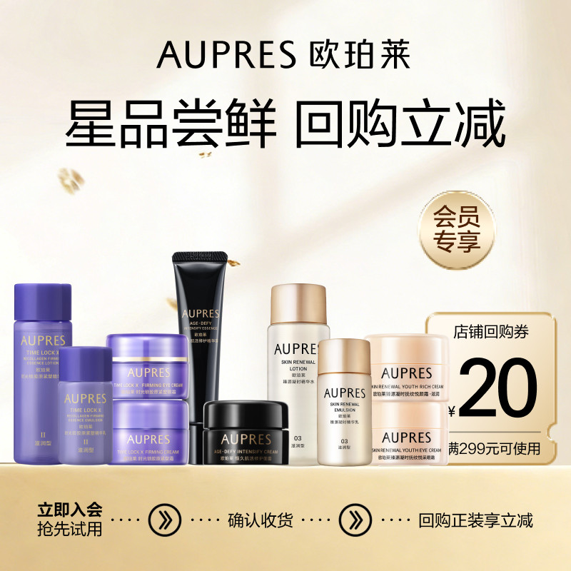 【会员专享】欧珀莱时光锁/臻源/黑精灵系列水乳精华眼霜面霜派样