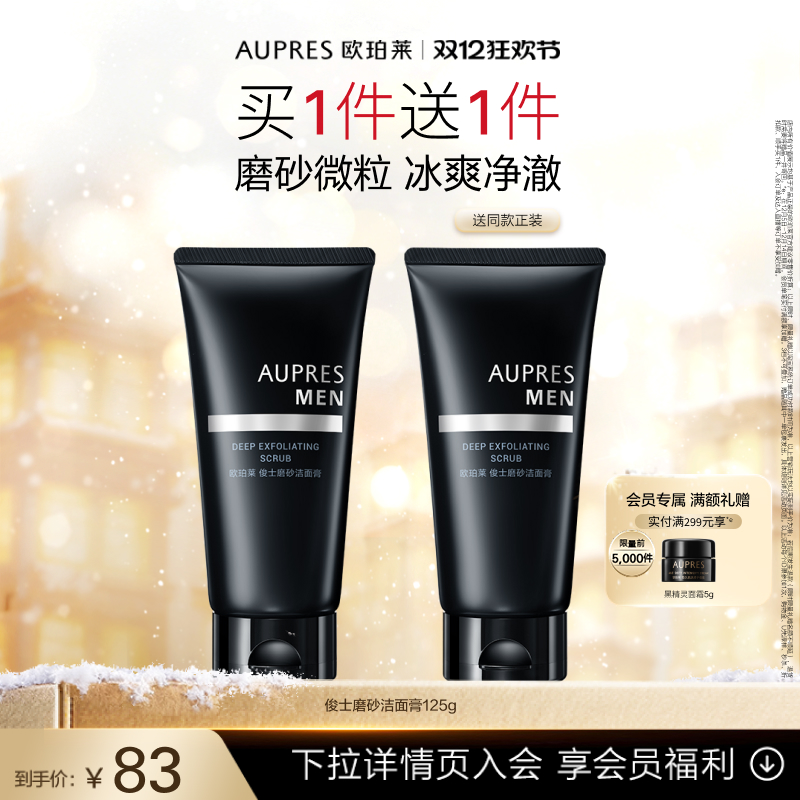 【双12抢先购】欧珀莱俊士磨砂洁面膏洗面奶磨砂微粒丰富细腻