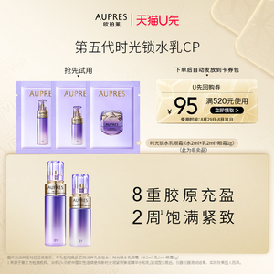 【天猫U先】欧珀莱第五代时光锁水乳眼霜体验礼（非卖品）
