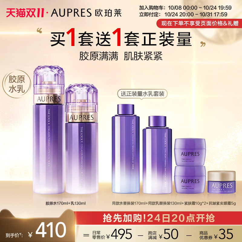 【双十一付定】欧珀莱时光锁胶原紧致精华水乳套装补水保湿