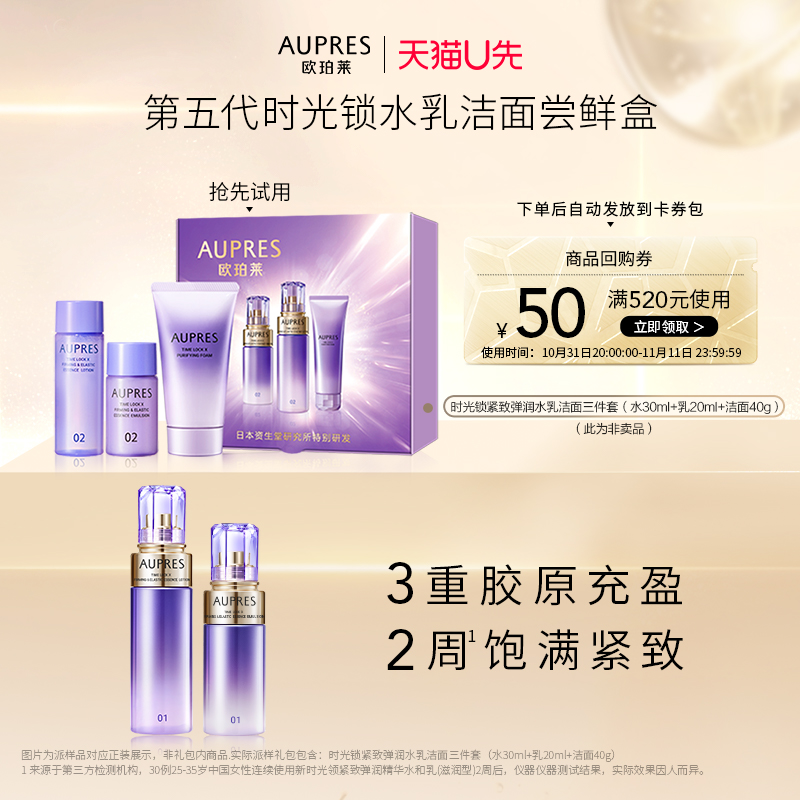 A【天猫U先】欧珀莱时光锁紧致弹润精华水乳旅行装（非卖品）
