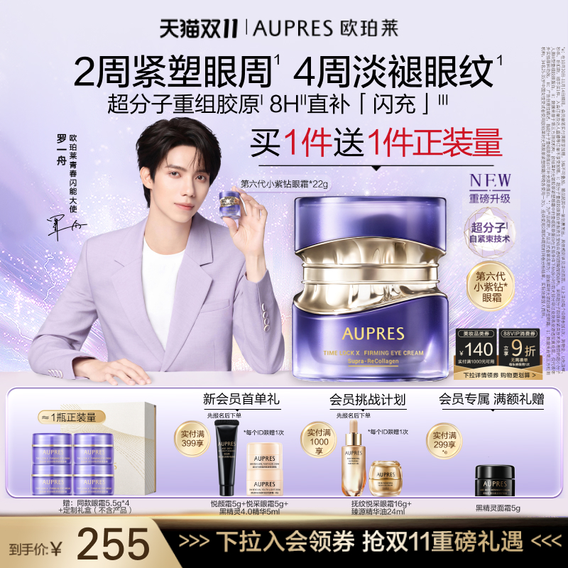 欧珀莱第六代小紫钻眼霜