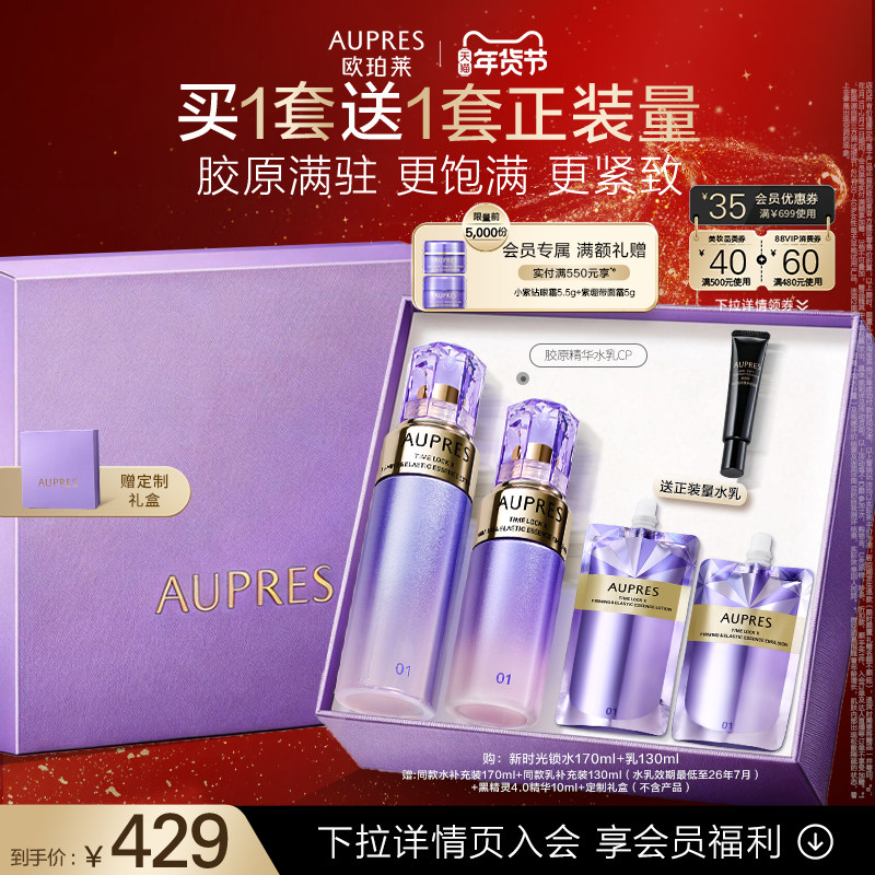 【新年礼物】欧珀莱时光锁紧致弹润精华水乳套装保湿抗皱