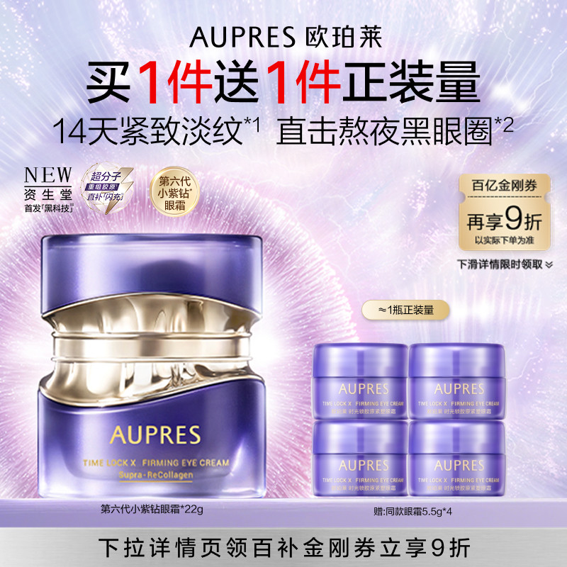 欧珀莱第六代小紫钻眼霜抗皱紧致图片