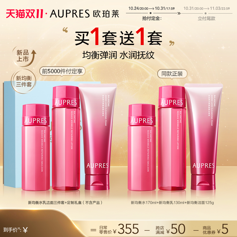 【双十一付定】欧珀莱均衡淡纹修护柔润系列水乳洁面套装