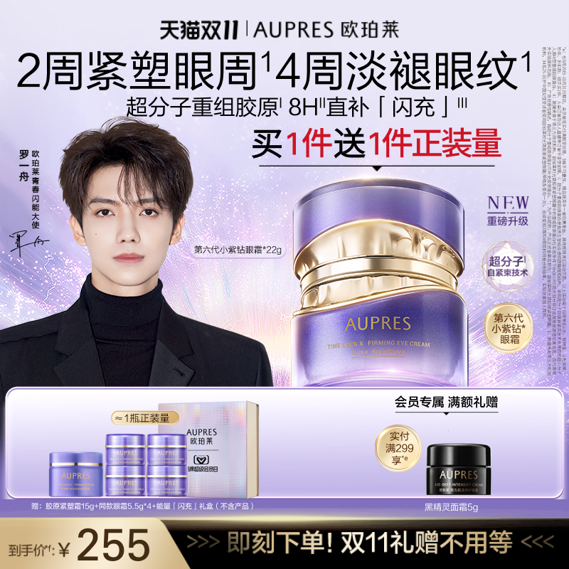 欧珀莱第六代小紫钻眼霜