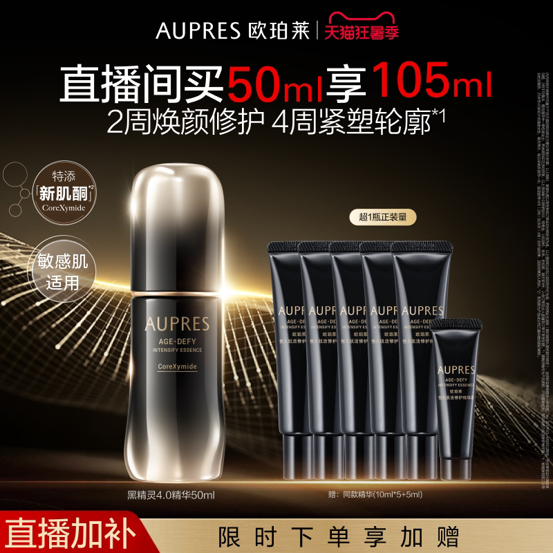 【自播专享】欧珀莱黑精灵恒久肌活修护精华露舒缓抗皱修护紧致