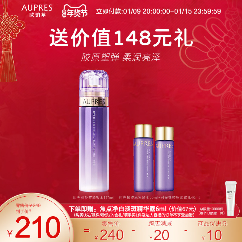 【立即抢购】欧珀莱时光锁胶原紧致精华化妆水补水保湿紧致焕亮