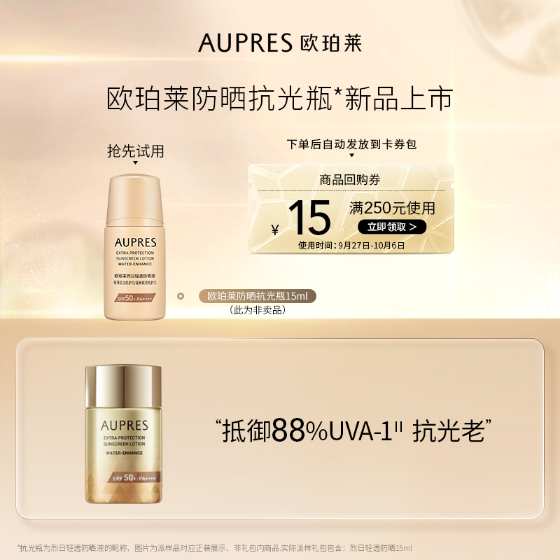 【百亿补贴】欧珀莱防晒抗光瓶15ml轻薄隔离霜耐水耐汗（非卖品）使用感如何?