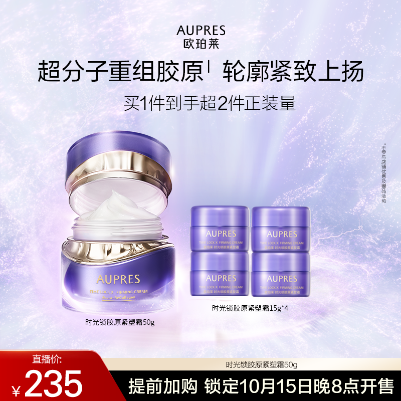 【交个朋友双11加购 15日晚8付定】欧珀莱时光锁紫绷带面霜胶原