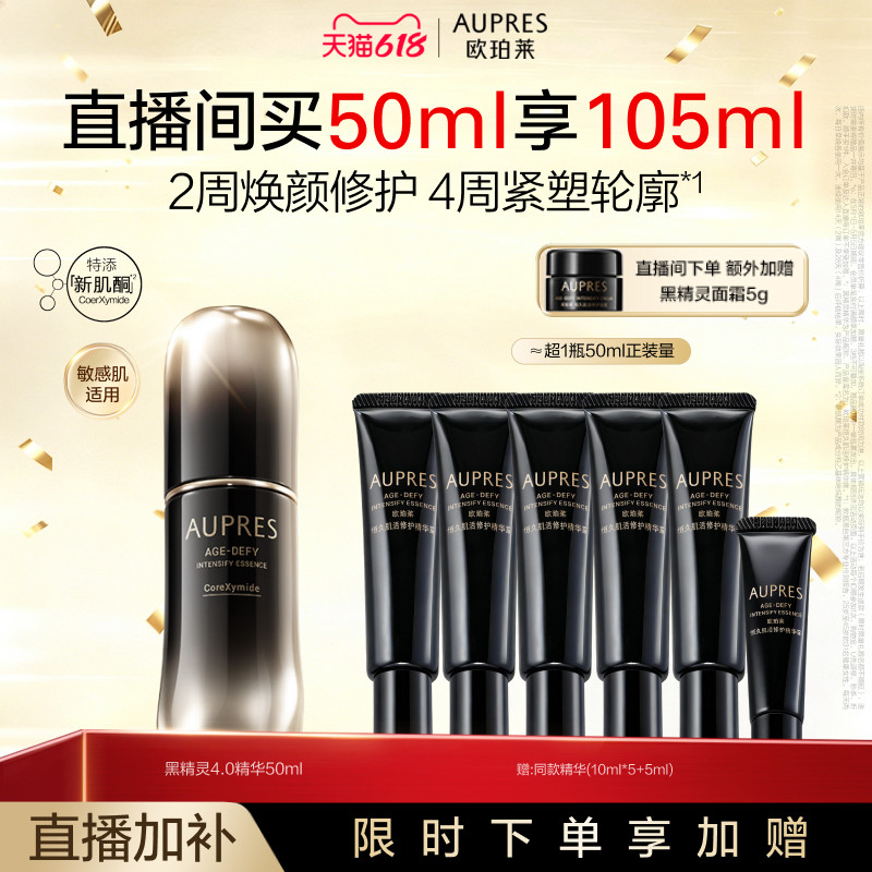【自播专享】欧珀莱黑精灵恒久肌活修护精华露舒缓抗皱修护紧致