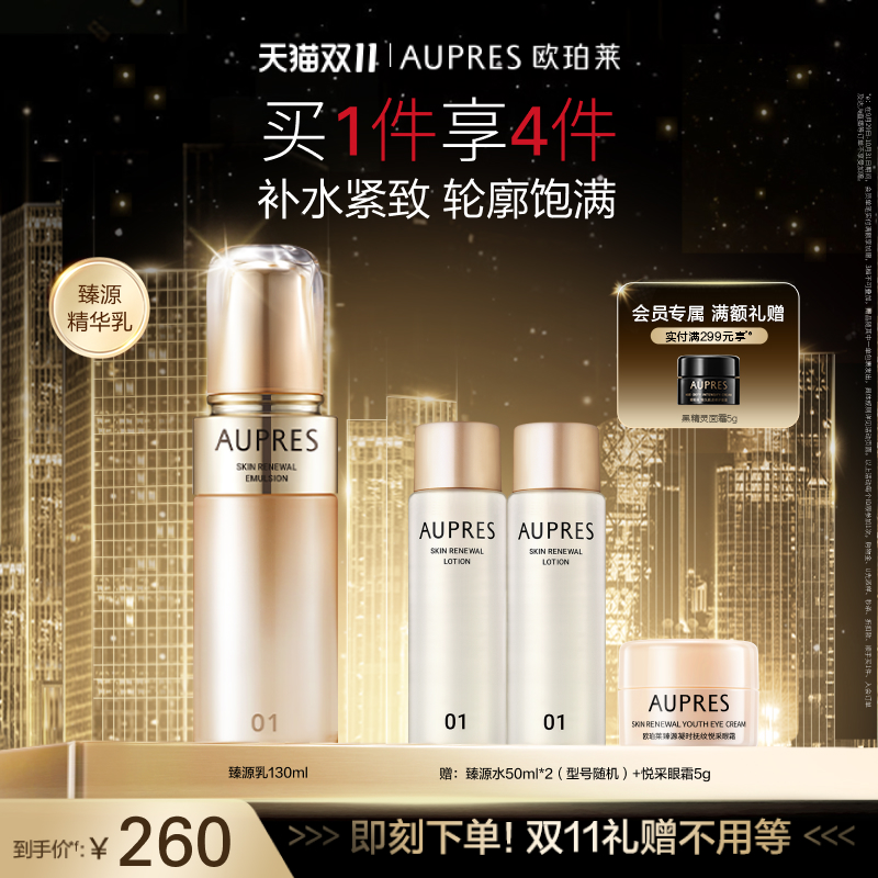 【双11抢先购】欧珀莱臻源凝时精华乳补水饱满弹润乳液抗皱紧致