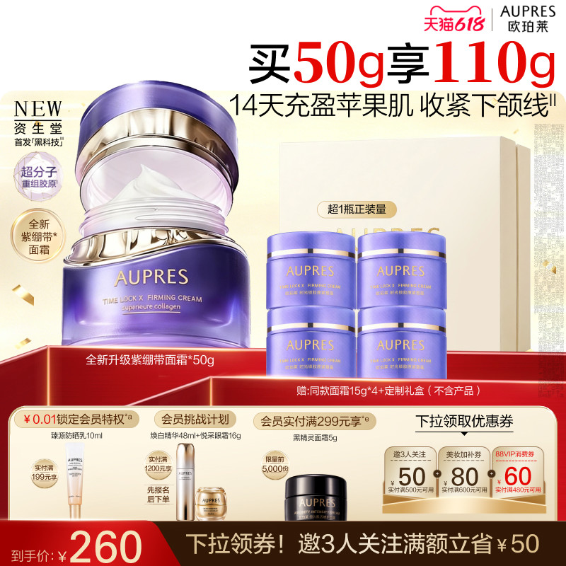【618立即抢购】欧珀莱时光锁紫绷带面霜胶原紧塑霜抗皱紧致舒缓