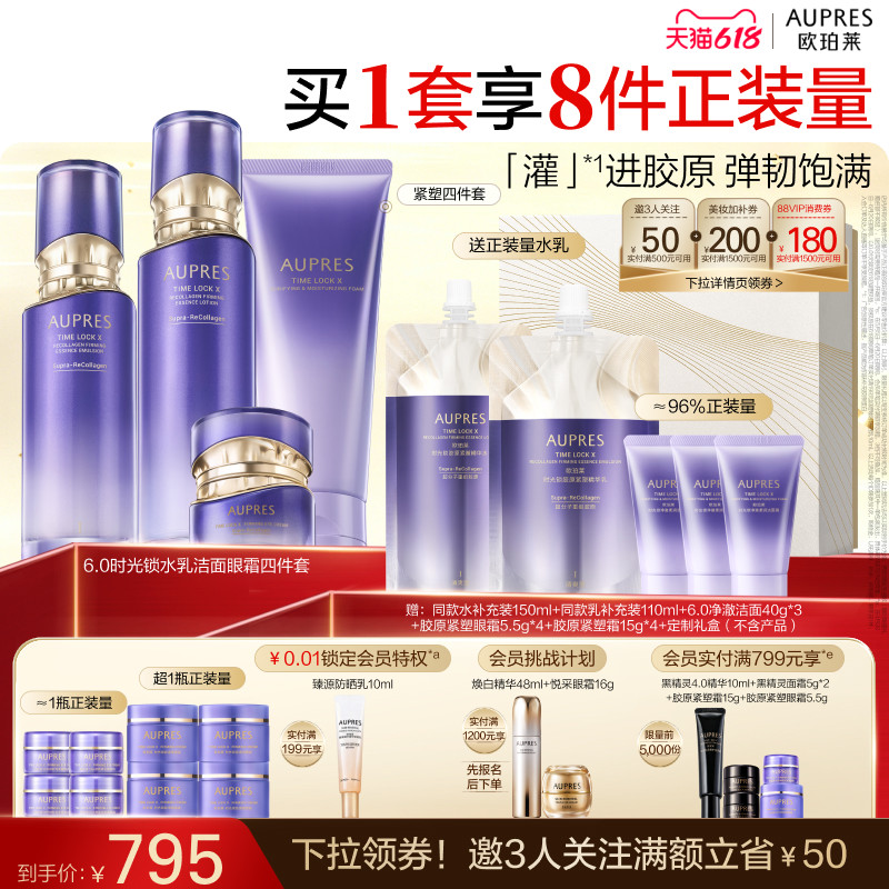 【618立即抢购】欧珀莱时光锁胶原紧塑精华水乳洁面眼霜套装保湿