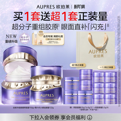 【立即抢购】欧珀莱时光锁胶原紧塑面霜眼霜套装抗皱紧致舒缓