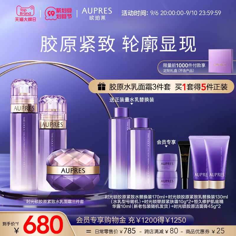 [99划算节]欧珀莱时光锁胶原紧致精华水乳面霜套装补水保湿紧致