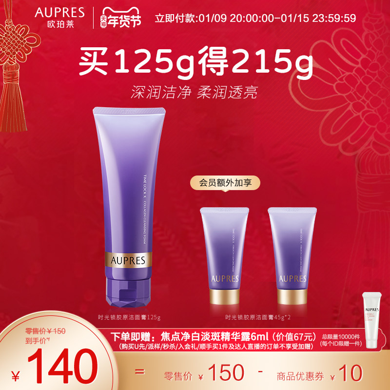 【立即抢购】欧珀莱时光锁胶原洁面膏保湿控油深层清洁油皮毛孔