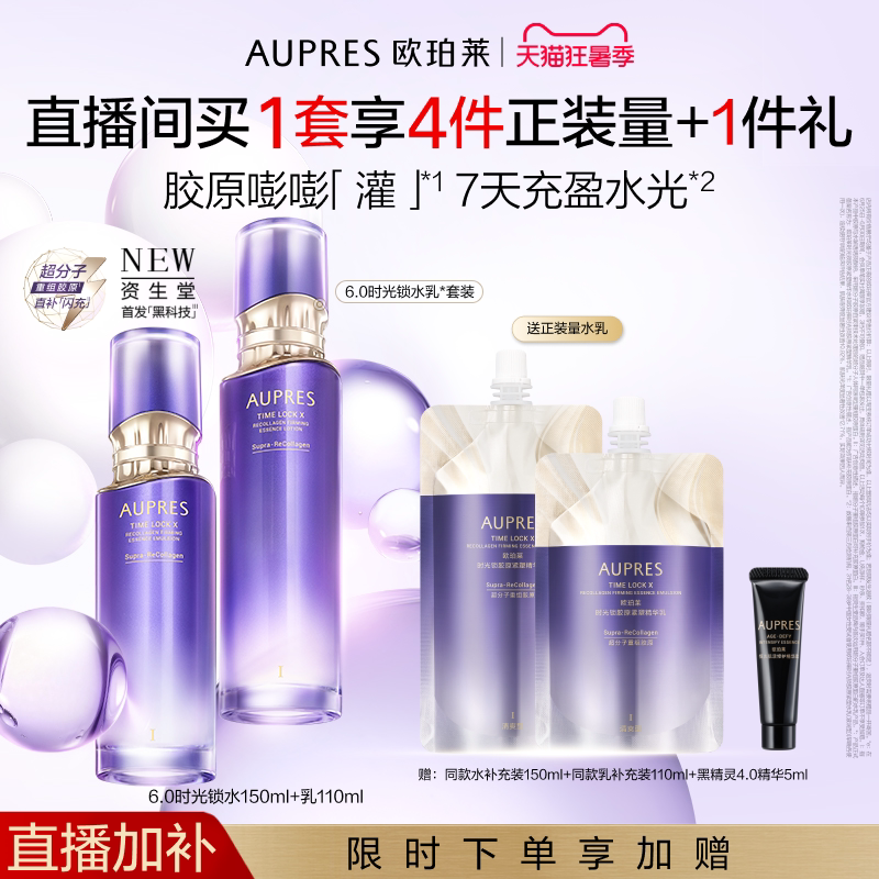 【自播专属】欧珀莱时光锁胶原紧塑精华水乳套装保湿抗皱紧致舒缓