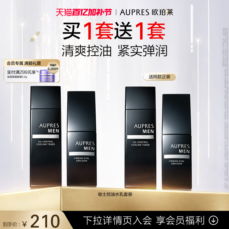 【立即抢购】欧珀莱俊士紧致控油水乳套装补水保湿紧致爽肤