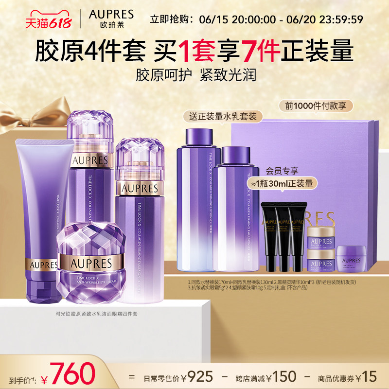 【618立即抢购】欧珀莱时光锁胶原紧致水乳洁面眼霜套装补水紧致