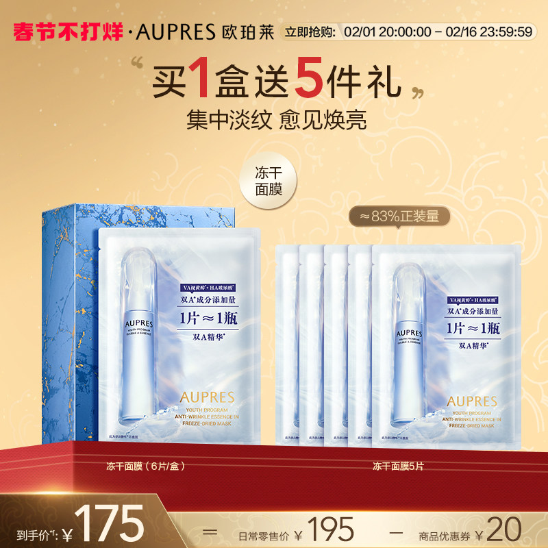 【新年礼物】欧珀莱臻粹轻龄集中淡纹冻干面膜玻尿酸视黄醇补水