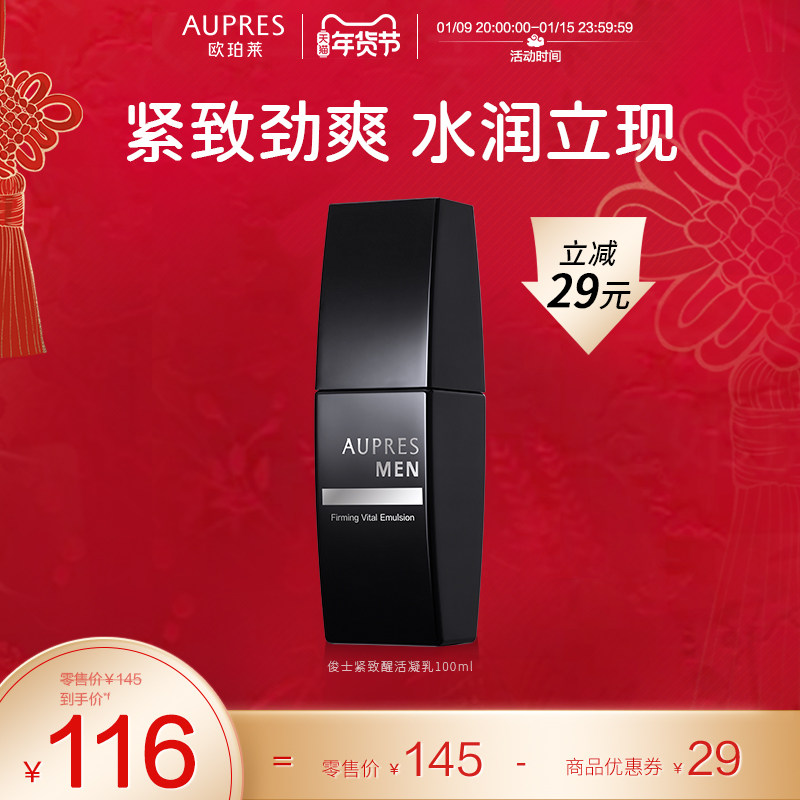 欧珀莱俊士紧致醒活凝乳滋润肌肤清爽易吸收男士专用