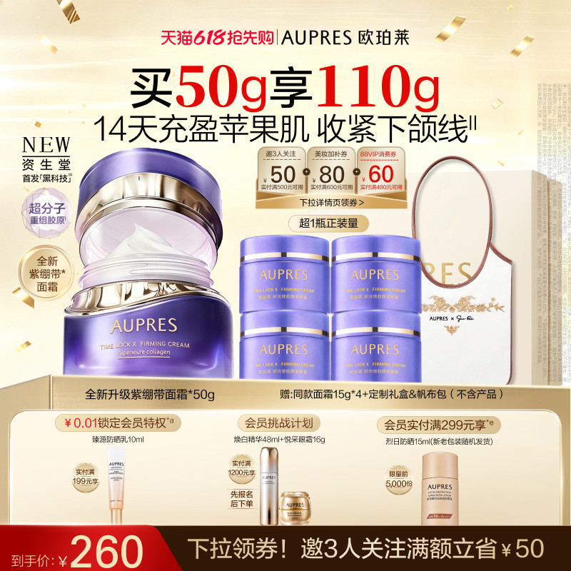 【618抢先购】欧珀莱时光锁紫绷带面霜胶原紧塑霜抗皱紧致舒缓