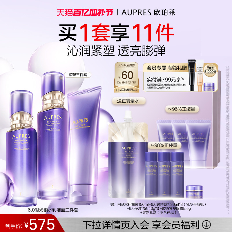 【重磅上新】欧珀莱时光锁胶原紧塑精华水乳洁面套装保湿抗皱紧致