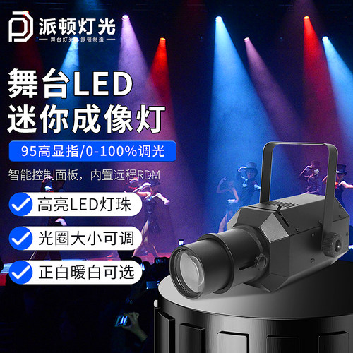 派顿舞台迷你成像灯调焦聚光灯追光灯补光灯歌手主持产品聚焦灯光