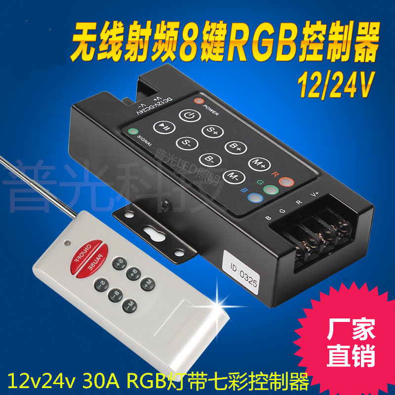 12V24V30A rgb灯带控制器 无线RF七彩5050控制器变色 快变带控制