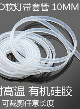 LED 软灯带套管 10MM宽 5050 5630 套管可裁剪12V 24V灯带套管