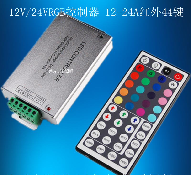 12V 24V 七彩RGB灯带24健44健控制器 红外RF调光12A 24A包邮