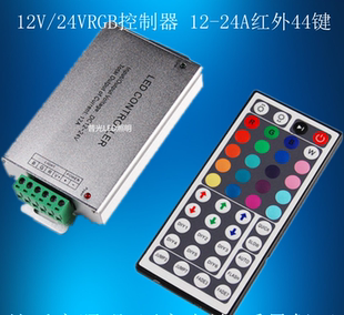 24V 红外RF调光12A 12V 七彩RGB灯带24健44健控制器 24A 包邮