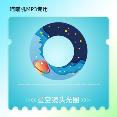 paperang喵喵机P3专用星空镜头圈光圈三代个性光圈彩色光圈配件