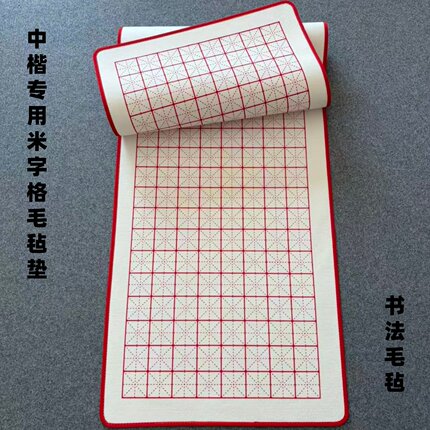 中楷专用米字格书法毛毡垫写毛笔字垫的毛毡5cm暗格学生练习垫子