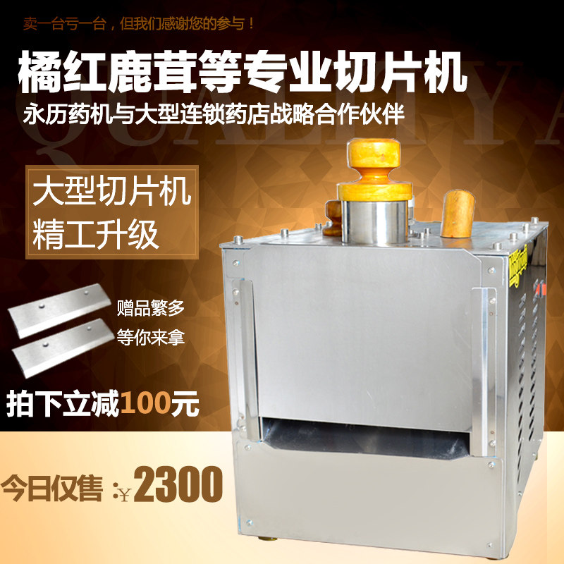 永历中药材切片机椭圆口商用 玛卡 东革阿里 三七 树根 橘红 鹿茸