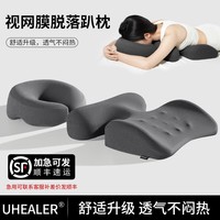視網(wǎng)膜術(shù)后恢復(fù)枕頭/枕芯UHEALER