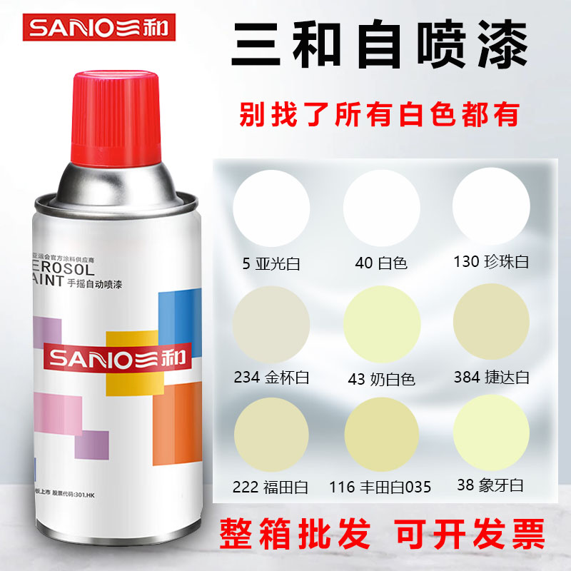 三和金杯白象牙白米白珍珠白喷漆