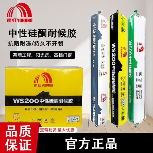 雨虹WS200中性硅酮耐候胶幕墙阳光房高档门窗抗晒耐冻结构胶粘