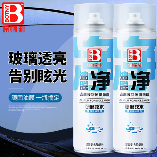 保赐利650ml玻璃去油膜泡沫清洁